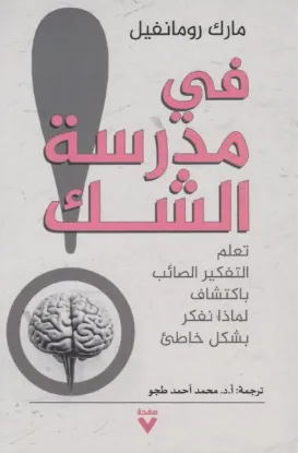 في مدرسة الشك